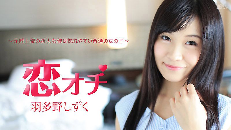 恋オチ ～元陸上部の新人女優は惚れやすい普通の女の子～ 羽多野しずく