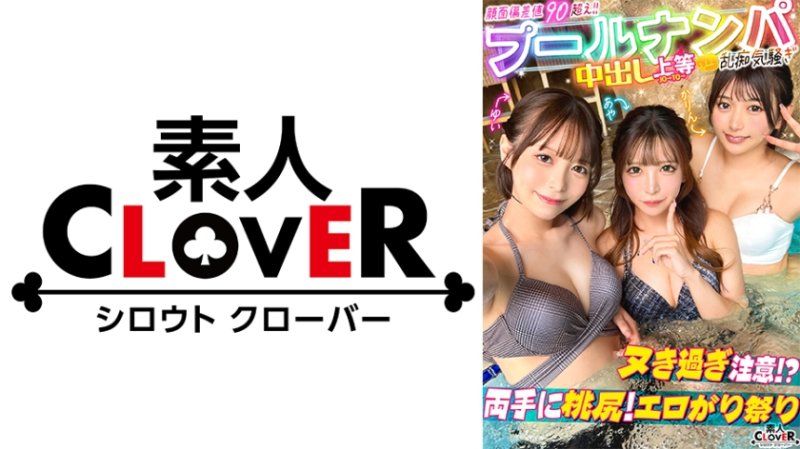 搭訕的無毛美女們爭搶陰莖進行猜拳對決！？耳邊舔舐低語令人悶聲勃起！兩人一起跨坐在男人身上口交評分w面對面坐姿讓沙發快要壞掉的猛烈活塞運動！大量潮吹把地板弄得濕淋淋,女·男·女的多重站立後背位猛烈頂擊子宮深處！！【＃CLOVER×プール×ナンパ ＃ゆい&あや 】