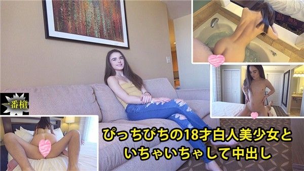 ぴっちぴちの18才白人美少女といちゃいちゃして中出し#メーガン – メーガン