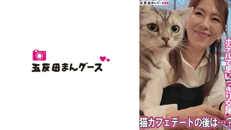 在貓咪咖啡廳約會後去飯店盡情交配