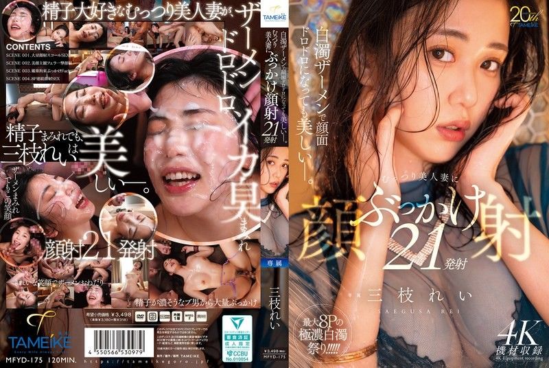 即使被白浊精液弄得满脸黏煳也依然美丽ー。对闷骚美人妻进行颜射21发 三枝れい