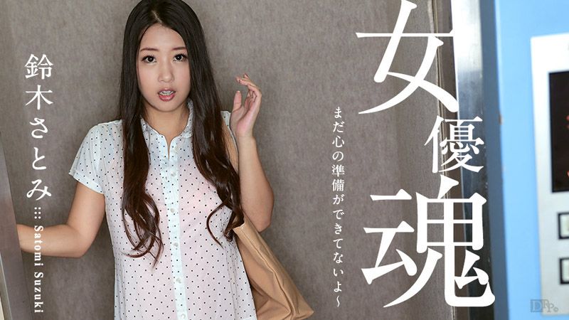 女優魂 〜まだ心の準備ができてないよ〜