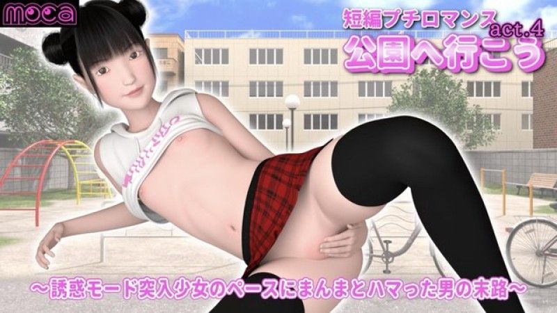 [moca] 短篇浪漫劇《我們去公園吧 act.4》 - 一個男人被進入誘惑模式的女孩的步伐所迷住的命運 -