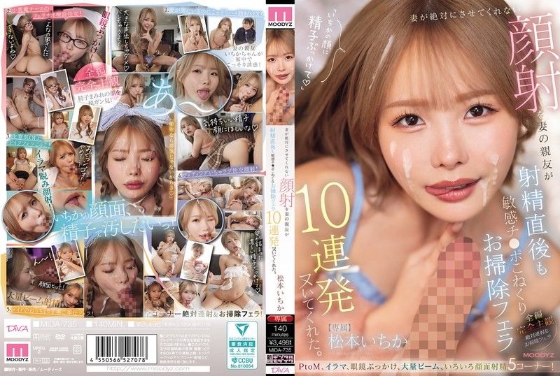 妻子绝对不让我做的颜射，却由妻子的好友在射精后也帮我揉捏敏感肉棒，连续10次口交清理帮我射出来。 松本一香