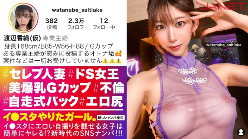 【ドSな人妻イ●スタグラマー】謎多きセレブ人妻イ●スタグラマーをSNSナンパ！！コントロール不可能な、猟奇的な人妻！！「カチカチじゃないチ●チン？カチカチよ？初対面の女にチ●チン勃たせてるの？笑」いつもと違う展開にスタッフ一同翻弄されっぱなし！！高身長&amp;スレンダーなモデル級ボディに搭載した人妻Gカップ！！！自ら腰を振って精子を●りとる「自走式バック」は超必見のエロさ！！！【イ●スタやりたガール。】