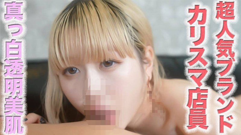 完全露臉！！超高級人氣品牌的美麗純白透明感時尚魅力店員是一位潔白且透明感十足的超美女！她愛著男朋友，絲滑色白身材絕佳！！猴○○、頸○○、口交、肛門舔舐、鼻孔舔舐、個