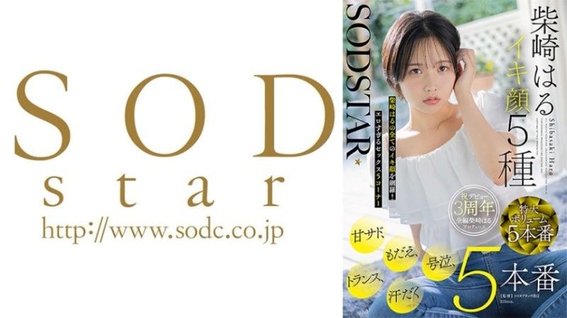 SODSTAR柴崎はるイキ顔5種 甘サド、もだえ、号泣、トランス、汗だく5本番