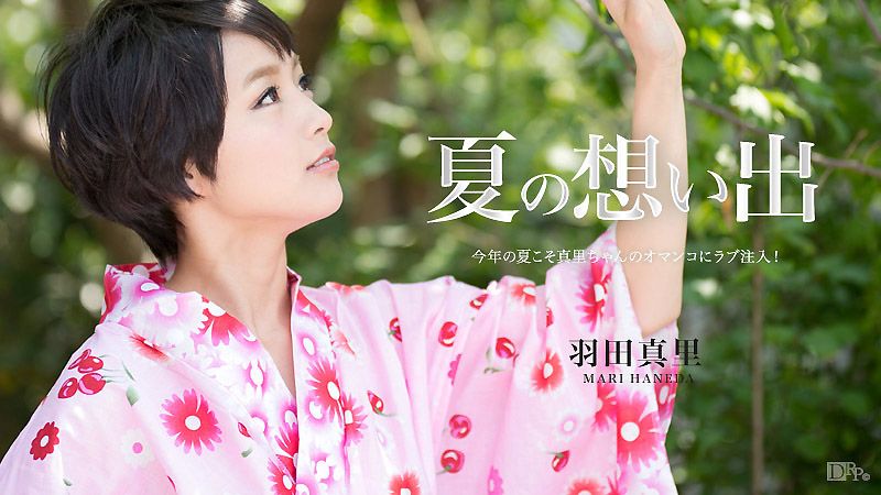 夏の想い出 Vol.10 羽田真里