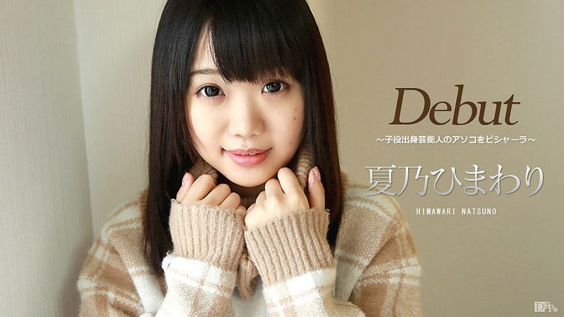 Debut Vol.39 〜子役出身芸能人のアソコをビシャーラ〜