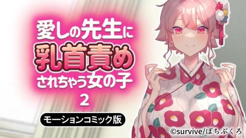 [survive] 愛しの先生に乳首責めされちゃう女の子2 モーションコミック版