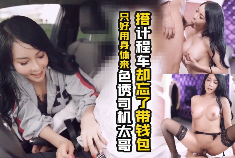 极品妖艷巨乳骚货「翁雨澄」搭计程车却忘了带钱包_只好用身体来色诱司机大哥了