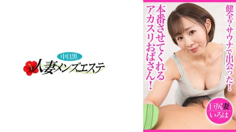 健全？三溫暖遇見！能夠本番的韓式擦澡歐巴桑 巨臀妻彩葉