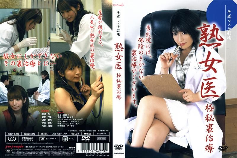 熟女医 極秘裏治療