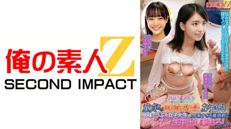 真面目な国立大生のみなさん!「あなたの自宅で早漏に悩む童貞君の暴発改善のお手伝いしてくれませんか?」地味でうぶな女子大生が早漏すぎる童貞君にキュンキュンしちゃって生中出し筆おろしSPECIAL!まい20才経済学部2年生のん20才文学部2年生