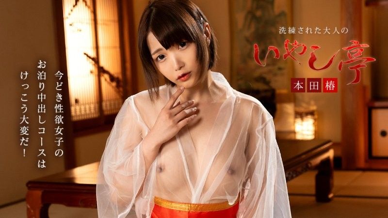 洗练された大人のいやし亭 ~今どき性欲女子のお泊りコースは大変~