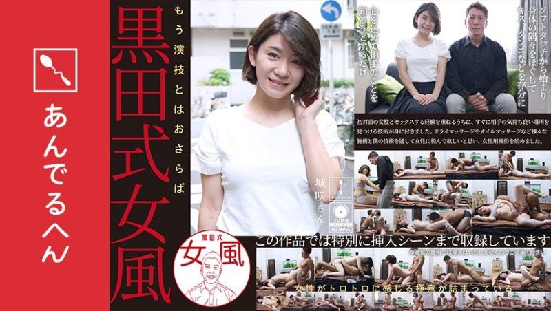 黒田式女風 城咲さん AV男優 黒田悠斗が全力で女性を悦ばせる