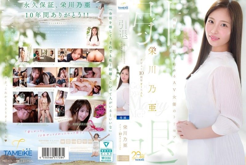 荣川乃亚出道10週年FINAL退场 明天开始准备结婚的AV女优最后的纪录 Goodbye, and Marry Me? 荣川乃亚