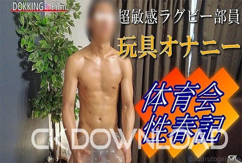[体育会性春記]No.004玩具オナニー編 超敏感ラグビー部員