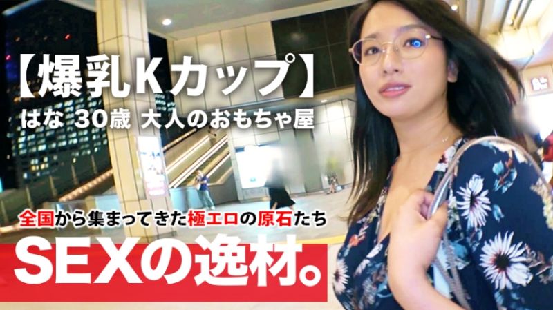 【ミラクル爆乳】30歳【Kカップ乳】はなさん参上！谷間全開の洋服でやってきた彼女の応募理由は『彼もエッチする相手も居なくて寂しんです…』【寂しい独身美女】は毎晩1人エッチで寂しさを紛らわせるのも限界！恥じらいながらも毎晩するオナニーを披露！【見られて興奮激イキ】肉棒に餓えた【フェラ＆パイズリ】は必見！爆乳揺らして揉まれてイキまくる女のSEX見逃すな！