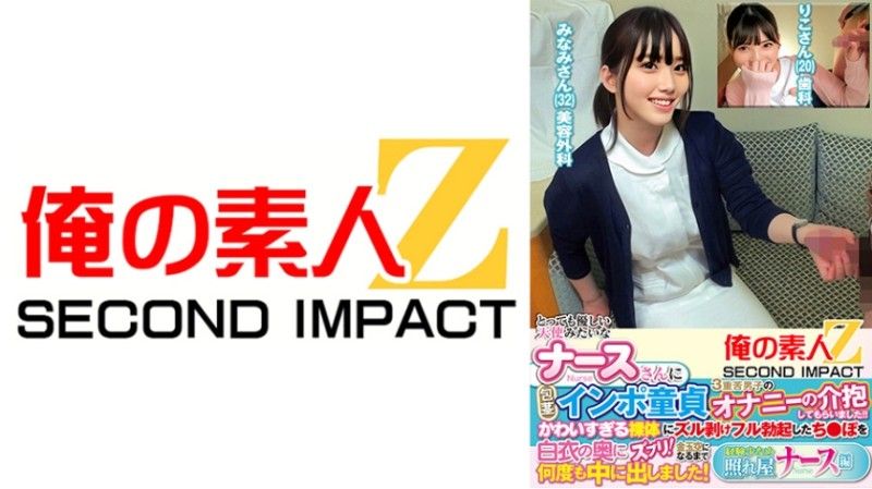 765ORECS-446 一位非常善良,天使般的护士帮助一位患有包茎,阳痿和处女三重困境的男孩自慰！他勃起的阴茎深深地插入一位可爱裸体女孩的白大褂裡！他在她体内射精无数次,直到精尽人亡！害羞且经验不足的护士,Riko 和 Minami。