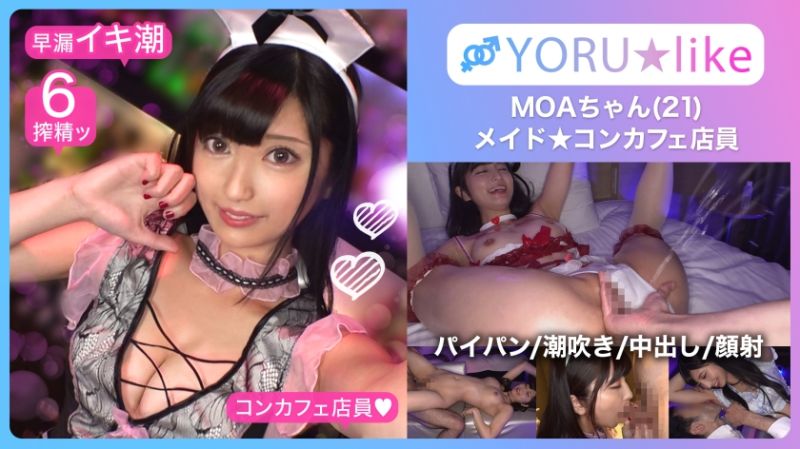 【スベ尻+極上くびれ】MOAちゃん★スレンダー美少女店員が働くコンカフェで待ち合わせ！チ●コしゃぶりたがりな彼女が肉棒欲を剥き出しにしてご奉仕プレイ&底無しの性欲でチ●コ狂いの潮吹きしまくり絶頂顔射SEX！！【YORU★like.11】