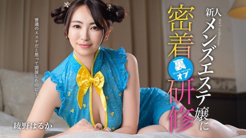 普通的美容院面试，却意外参加了新人男士美容师的特殊培训 绫野春香