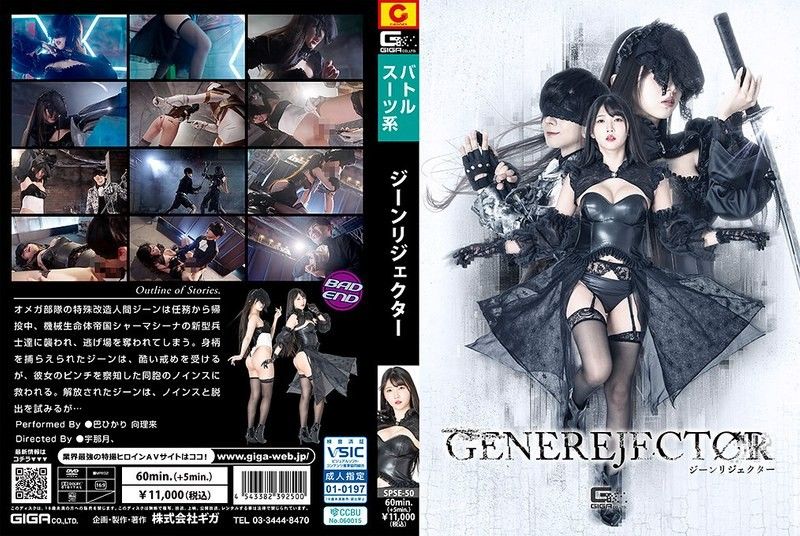 SPSE-50 ジーンリジェクター 巴ひかり