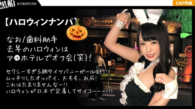 【ハロウィンナンパ×なおちゃん編】露出度高めのバニコスお姉さんを連れ出し成功！絶頂連発の潮吹き&amp;腰振り欲情性交が生々しい・・・！