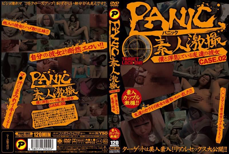 PANIC 素人激撮 僕と浮気している友達の彼女