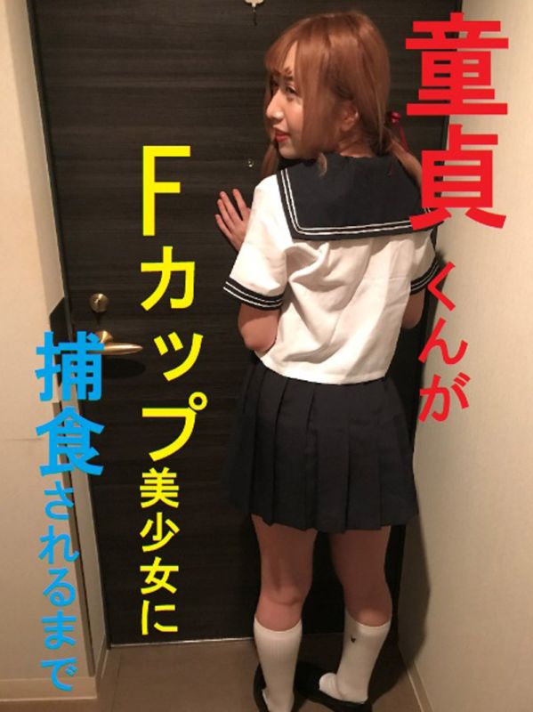 【個人攝影】處男被F罩杯美少女捕食開苞