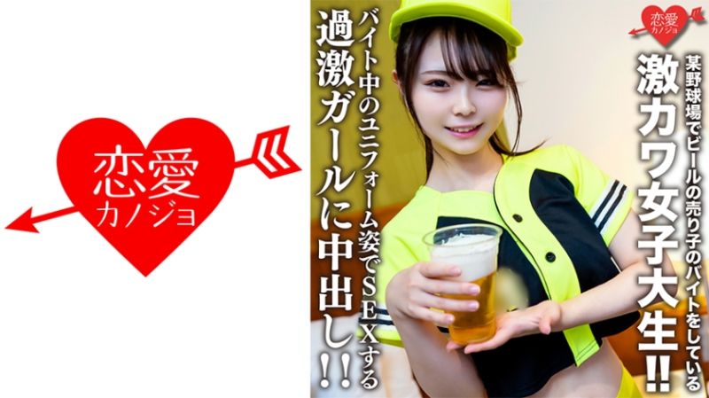 素人女子大生【限定】いとかちゃん22歳 某野球場でビールの売り子のバイトをしている激カワ女子大生！！バイト中のユニフォーム姿でSEXする過激ガールに中出し！！