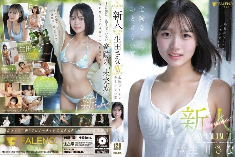 新人 FALENO 獨家 生田紗奈 AV 出道作《危險的純真之夏》