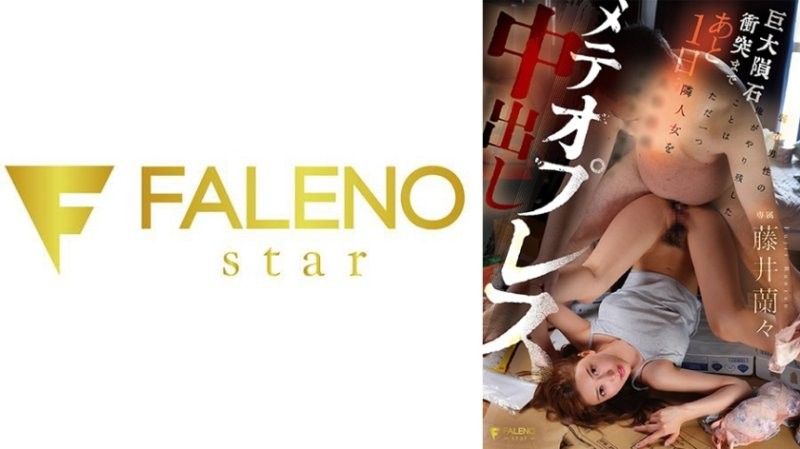 距离巨大陨石撞击只剩1天，弱者男人的我唯一想做的事情就是持续陨石压榨中出，直到邻居女性人格崩坏为止 藤井兰兰