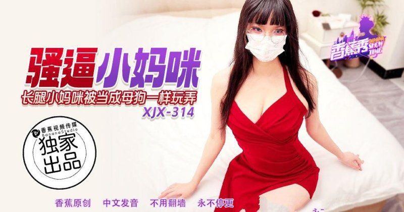 香蕉視頻 騷逼小媽咪被當成母狗一樣玩弄