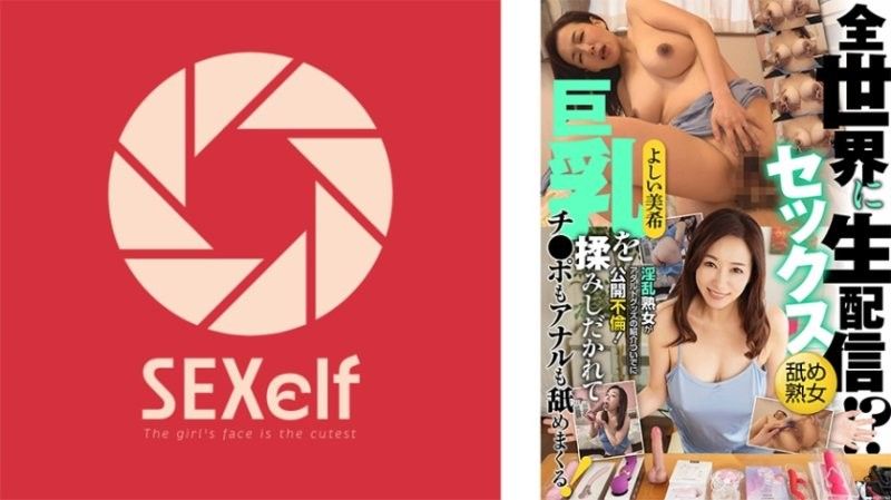 向全世界性愛直播！？淫亂熟女藉由介紹成人玩具公開不倫！巨乳被揉捏，雞巴和肛門也舔個不停！吉井美希