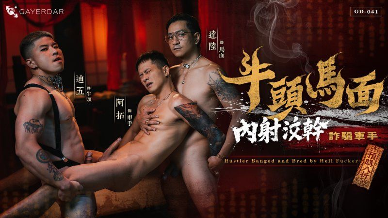 与屌同行：牛头马面内射洨幹诈骗车手