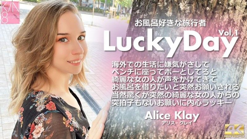 金8天国 Luchy Day お風呂好きな旅行者 Vol1 Alice Klay / アリス クレイ