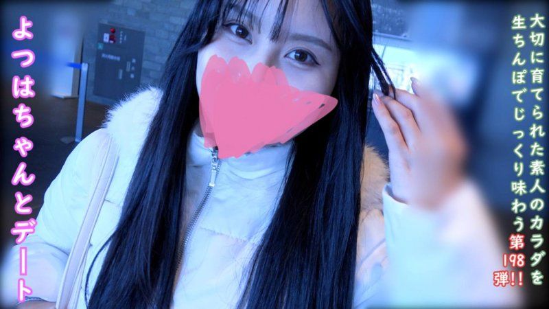 ♀198 よつはちゃん続編。田舎から出てきたよつはちゃんとの楽しかったデートと中出しセックス。★特典で顔出しと無修正と膣内カメラ