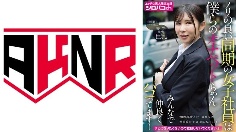 ノリの良い同期の女子社员は僕らのオナペットちゃん みんなで仲良くパコってます！ 2026年度入社 社员番号FM-037S-0224