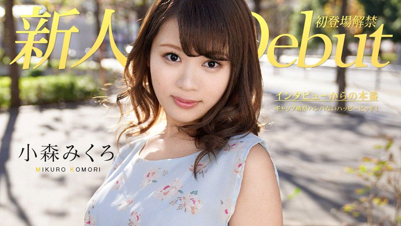 Debut Vol.50 〜超萌的快樂婊子！〜 小森美久露