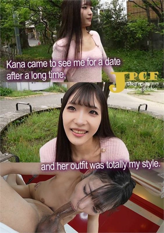 Kana 好久不見來找我約會,她的穿搭完全符合我的風格