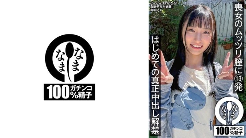 丧女的闷骚小穴13发 首次真正中出解禁 鸟羽郁