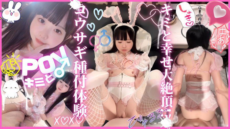 【主觀】沉浸感MAX的兔子交配體驗。因為你的孩子要求而注意大沼。因為是能發出很多聲音一起高潮的極度色情快感依賴，已經停不下來了。