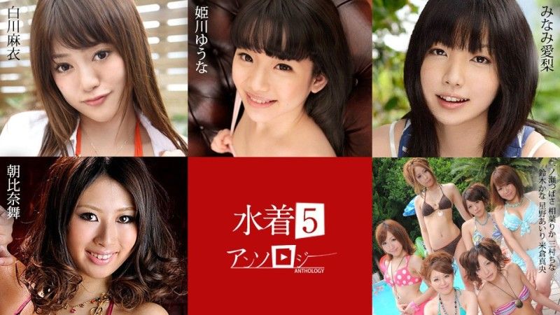 Caribbeancom Swimsuit Anthology 5 Mai Shirakawa Yuuna Himekawa Airi Minami Mai Asahina Tsubasa Ichinose Rika Aiba China Mimura Kana Suzuki Airi Hoshino Mao Yonekura