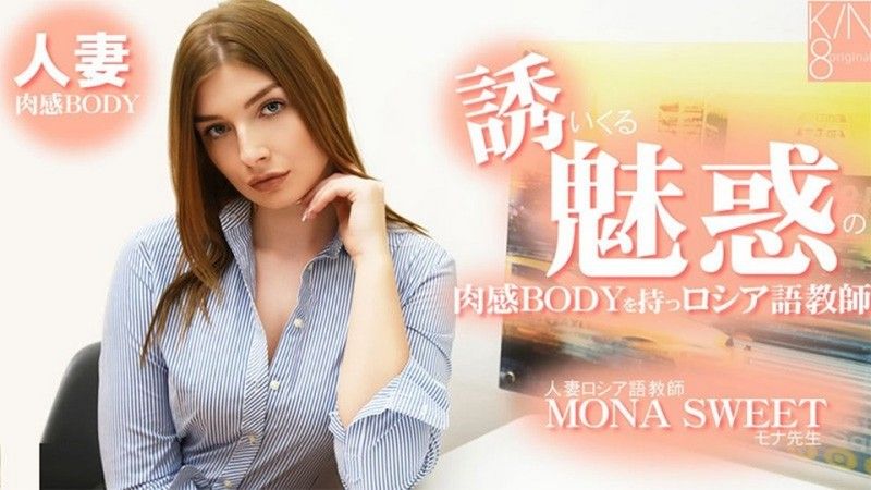 誘いくる誘惑の肉感BODYを持つロシア語教師 人妻ロシア語教師 – モナスイート