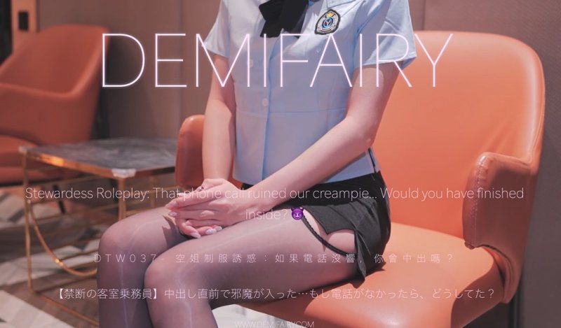 DemiFairyTW（爹咪）空姐制服誘惑如果電話沒響你會中出嗎