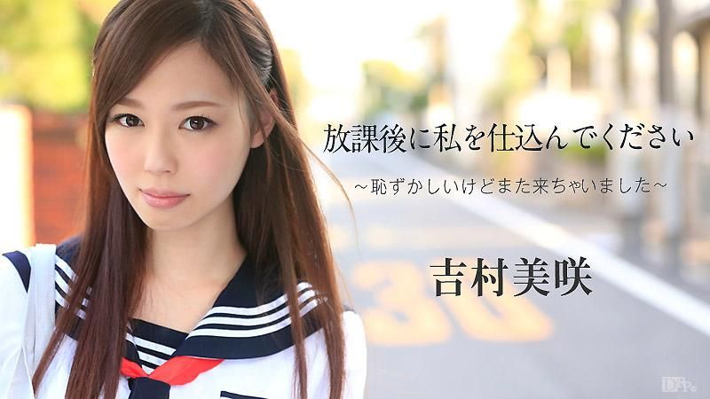 放課後に、仕込んでください ～恥ずかしいけどまた来ちゃいました～ 吉村美咲