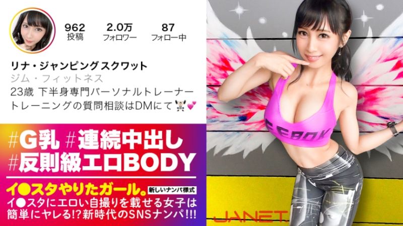 【反則級エロBODY】イ●スタにエロい自撮りを載せる、下半身専門パーソナルトレーナーをSNSナンパ！！とんでもない破壊力の究極Gカップ美女を召喚してしまいました……「求め合って高め合うセックスが好き♪」との事ですので、思う存分～～～～求め合って高め合ってもらいました！！！中出し連発の超絶倫セックスに精子ぜんぶ持ってかれます！！【イ●スタやりたガール。其の肆】