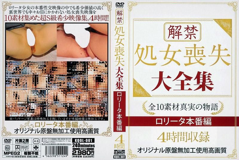 解禁 処女喪失 大全集 ロ●ータ本番編