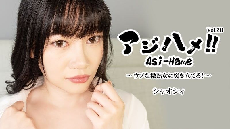 アジハメ!!Vol.28~ウブな微熟女に突き立てる!~ - シャオシィ
